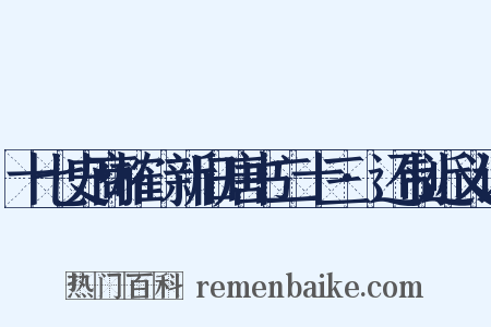 十七史商榷·新旧唐书二十三·还制近义词是什么意思的图片